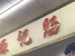 -源记肠粉(华贵路店)