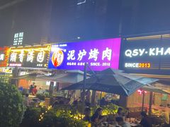 -燚青春东北泥炉烤肉(百合店)