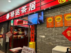 -禄运茶居·手工点心(猎德店)