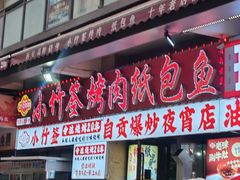 -小竹签烤肉纸包鱼小龙虾(唐韵路店)