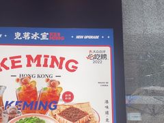 -克茗冰室(仁恒梦中心店)