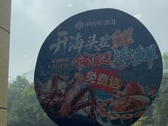 -鲜得莱渔港·小平岛海胆馆(七贤岭店)