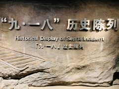 -沈阳“九·一八”历史博物馆