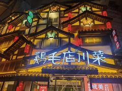 -鸡毛店·川菜(文殊院店)