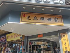 -芝麻糊世家(西华店)