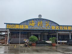 -海精英海鲜世界(台海路店)