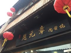 -赵元章肉骨烧(山塘街店)
