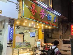 -芬芳甜品(同福路店)