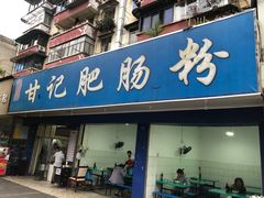 门面-甘记肥肠粉(马鞍北路店)
