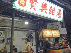 -贤兴甜汤