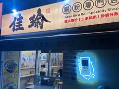 -佳瑜肠粉(总店)