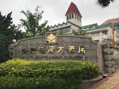 -青岛海景花园大酒店·粤海餐厅