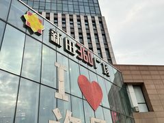 -新田360广场(许昌亨源通店)