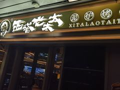 -西塔老太太泥炉烤肉(海上世界店)