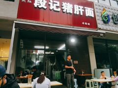 -武胜段记猪肝面(卓锦城店)