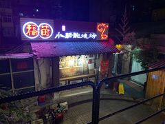 -福苗小骆驼烧烤(莲湖路店)