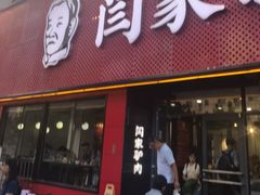 -闫家驴肉老店(华电一校店)