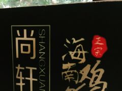 -尚轩·海南鸡饭