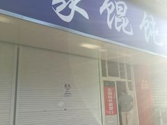 -汪家馄饨(集庆路店)