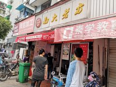 门面-方老大馄饨(抚宁巷店)