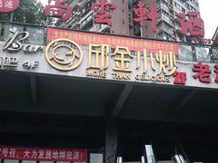 门面-邱金小炒·30 年盐帮江湖菜(自贡店)
