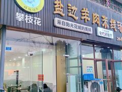 -攀枝花·任德琼·盐边羊肉米线
