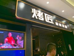 门面-烤匠麻辣烤鱼(环球中心店)