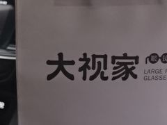 -大视家眼镜(园区星海店)