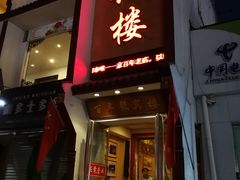 门面-百年聚宾楼(北大街店)