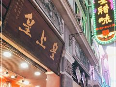 门面-皇上皇腊味店(下九路店)