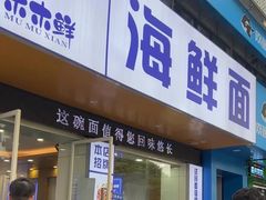 -木木鲜海鲜面(天一店)