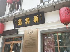 -新兴园饺子馆(北京百子湾店)