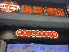 -南楼煎饼(滨江道店)