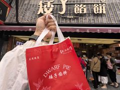 -矮子馅饼(大成路店)