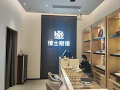 -博士眼镜(罗湖喜荟城店)