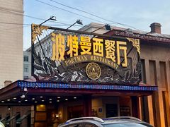 -波特曼西餐厅(南岗店)