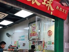 门面-冠环球肉干大王(福隆新街店)
