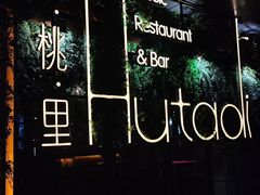 -胡桃里音乐酒馆(白云五号T5 MALL店)