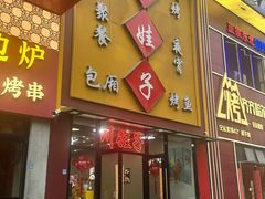 -川娃子(万塘汇店)