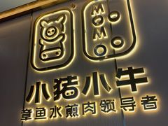 门面-小猪小牛章鱼水煎肉(盛京大奥莱店)