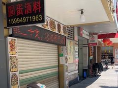 门面-圆蛋酒料•生腌(开元路店)