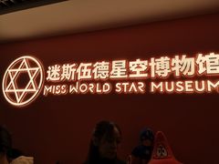 -迷斯伍德星空博物馆