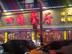 -四妹餐厅(玫瑰街店)