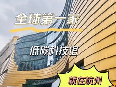 -中国杭州低碳科技馆
