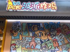 -BOPEYE·波派炸鸡(九霄天地店)