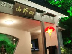 门面-山外山菜馆(玉泉路店)