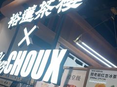 -裕莲茶楼(兴业太古汇店)