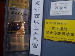 -北京市西城区少年宫
