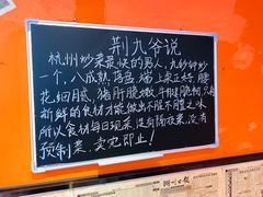 -荆九爷爆炒桥头三嫩(浙大店)