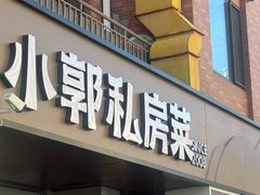 -小郭私房菜·海肠捞饭店(学士街店)
